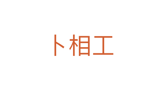卜相工