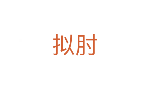 拟肘