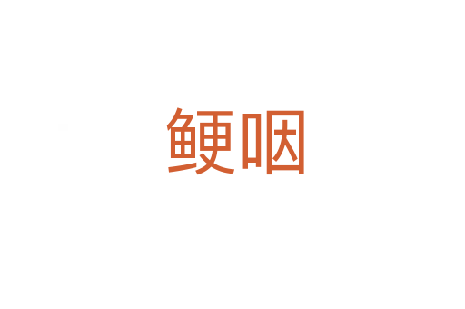 鲠咽