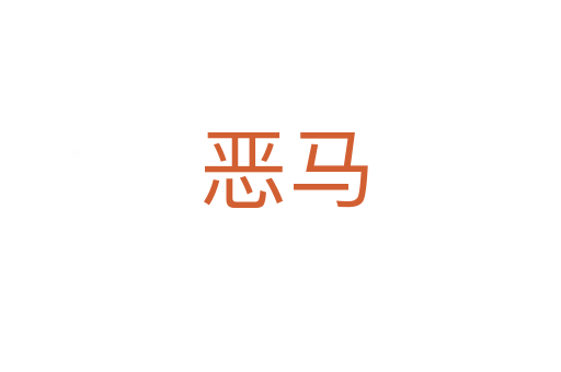 恶马
