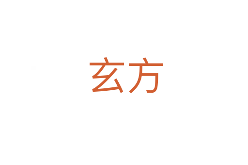 玄方