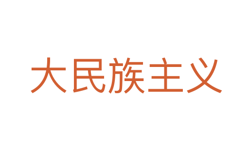 大民族主义