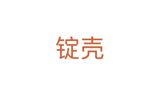锭壳
