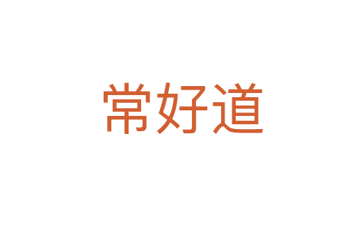 常好道