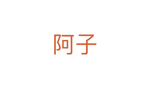 阿子