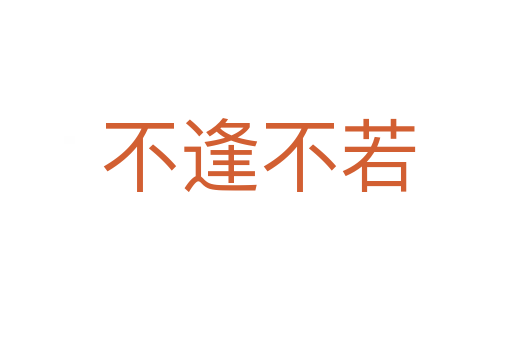 不逢不若