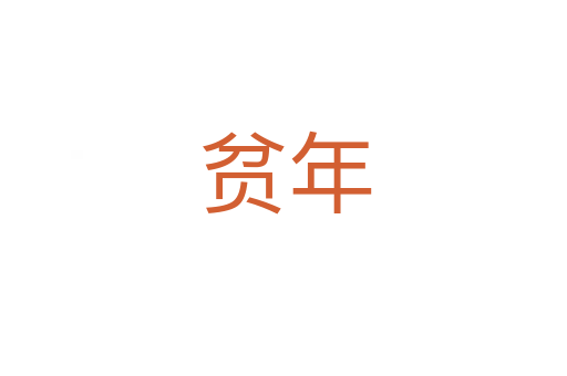 贫年
