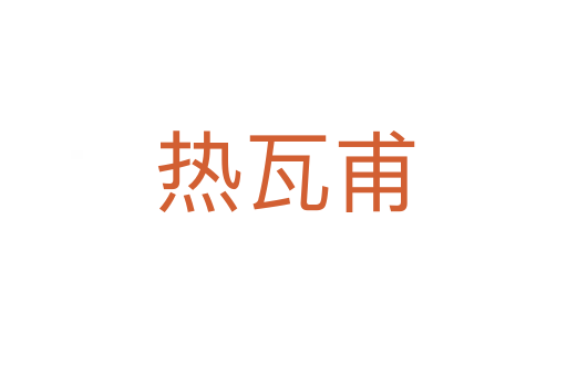 热瓦甫