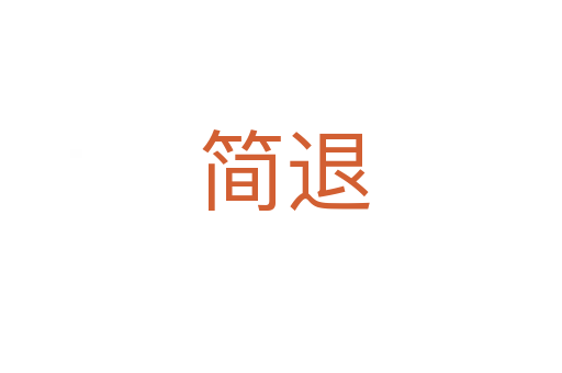 简退