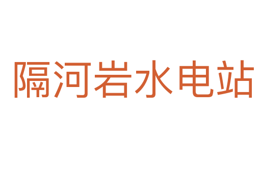 隔河岩水电站
