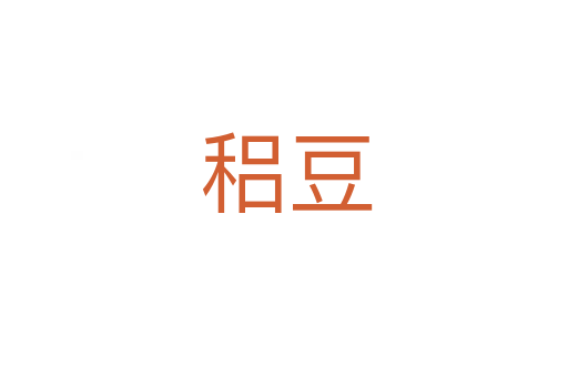 稆豆