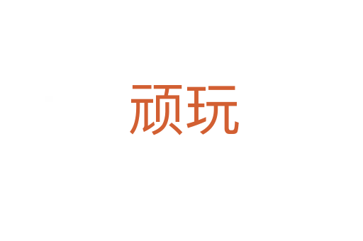 顽玩