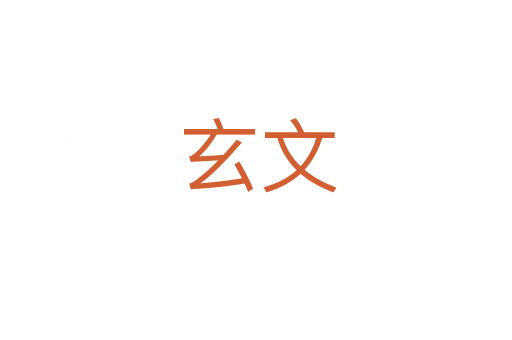 玄文