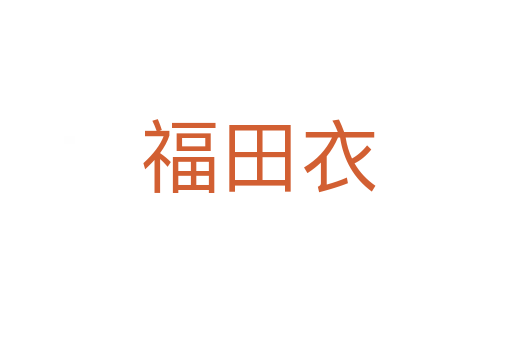 福田衣