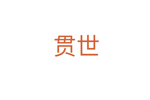 贯世