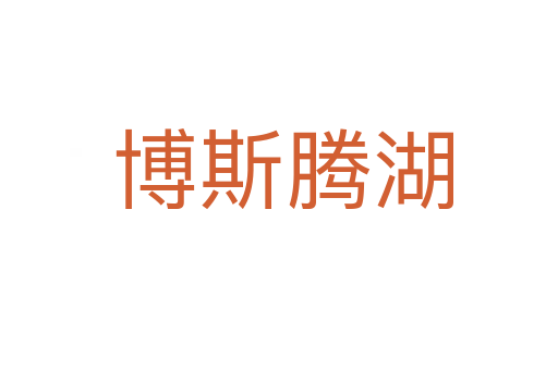 博斯腾湖