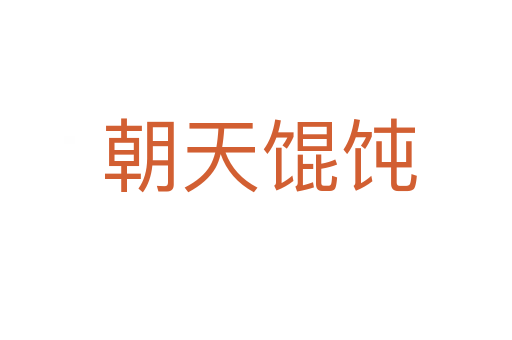 朝天馄饨