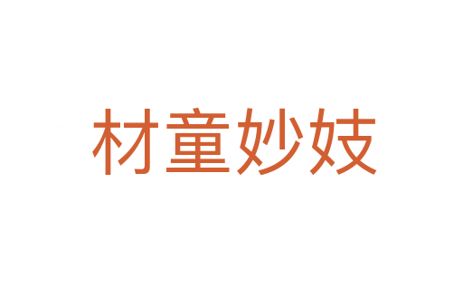 材童妙妓
