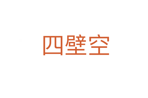 四壁空