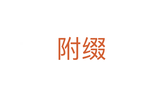 附缀