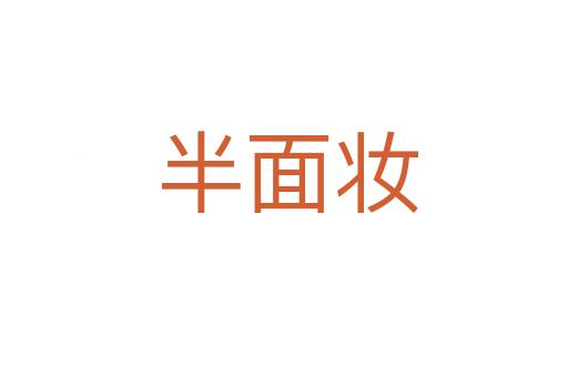 半面妆