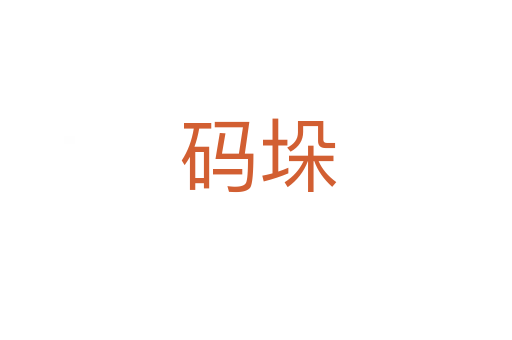 码垛