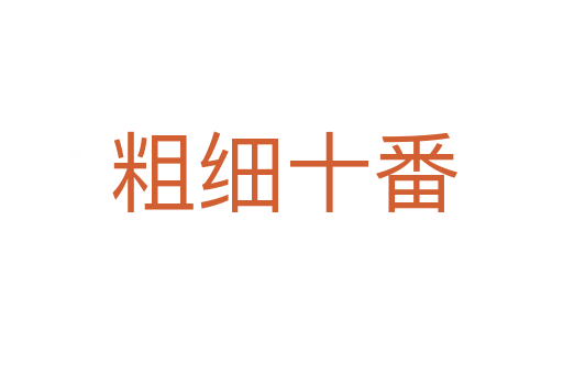 粗细十番