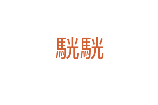 駫駫