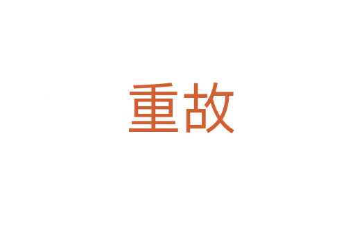 重故