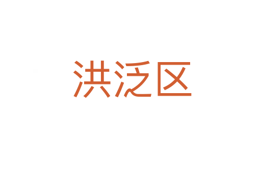洪泛区