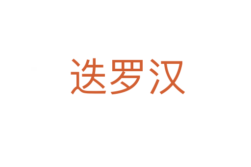 迭罗汉