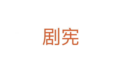 剧宪