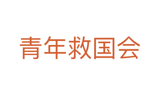 青年救国会
