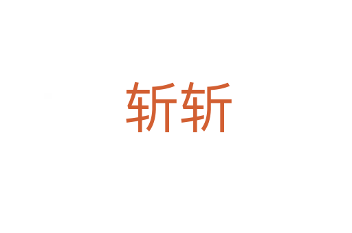斩斩