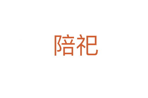陪祀