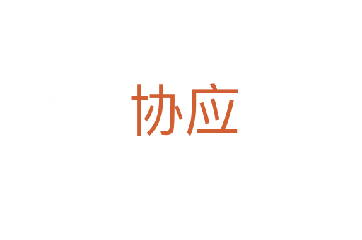 协应