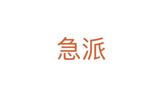 急派