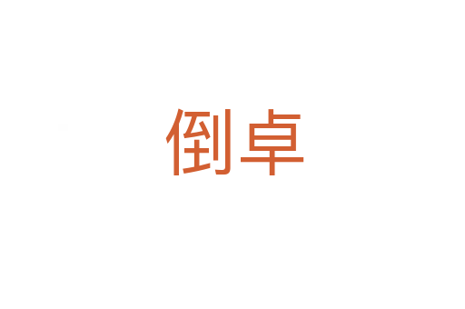 倒卓