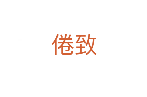 倦致