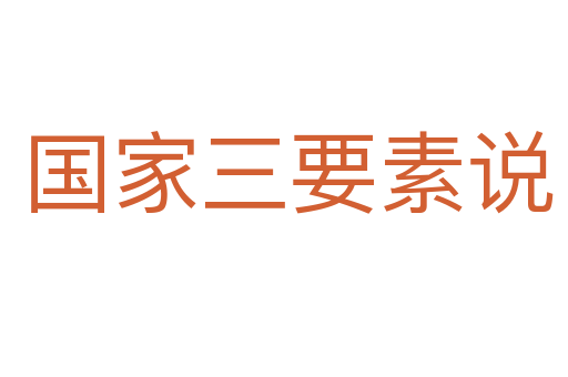 国家三要素说