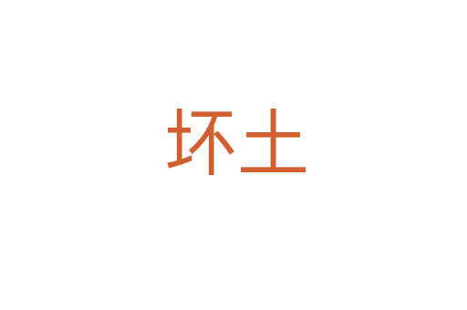 坏土