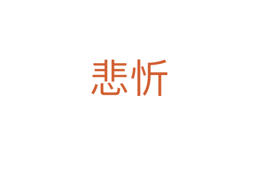 悲忻