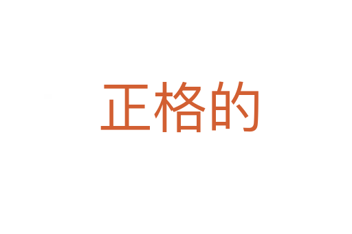 正格的