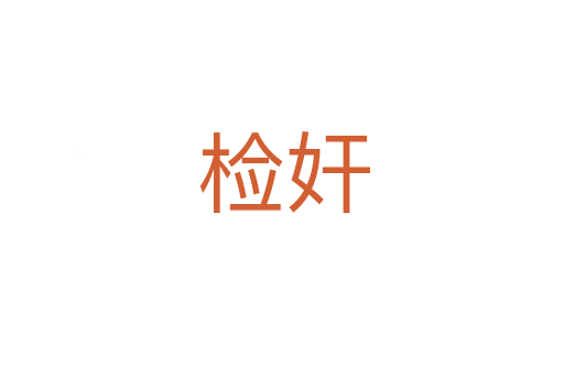 检奸