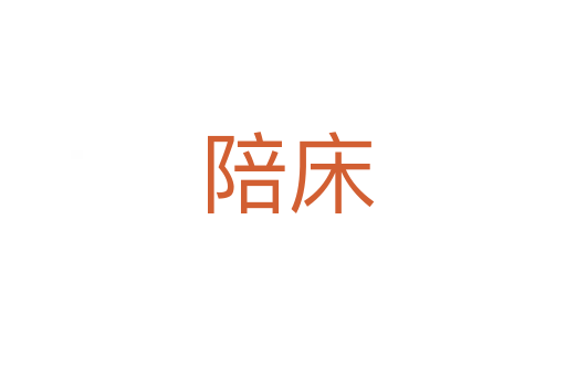 陪床