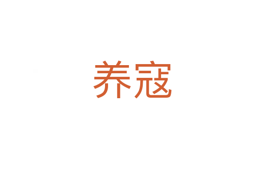 养寇