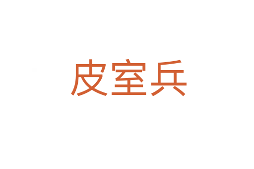 皮室兵
