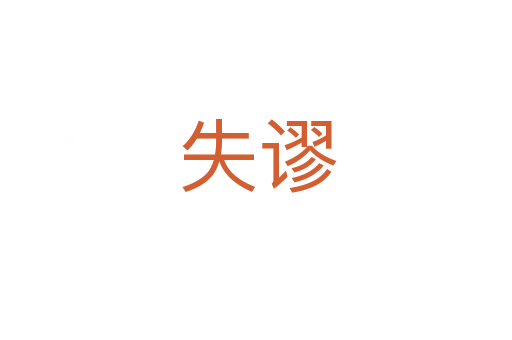 失谬