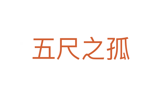 五尺之孤