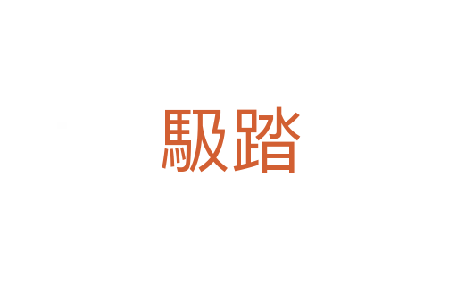 馺踏